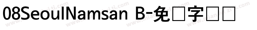 08SeoulNamsan B字体转换